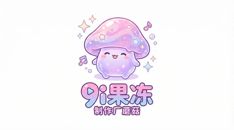 9i果冻制作厂蘑菇